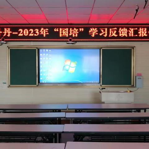 激发教育智慧，提升育人本领 —2023年“国培”学习反馈汇报会