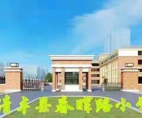 新教师芳华初绽      汇报课秀我风采一一清丰县春晖路小学2023年秋季学期新进教师汇报课展评活动