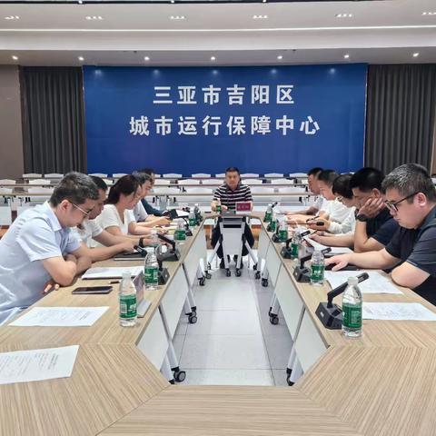 吉阳区城市运行保障中心——城市运行工作调度周例会（第14期）