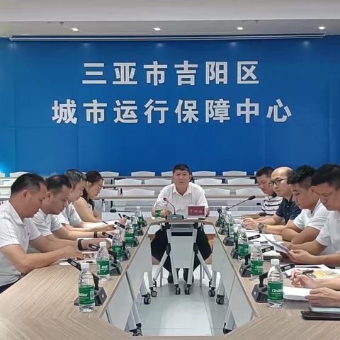 吉阳区城市运行保障中心——城运工作调度周例会（第18期）