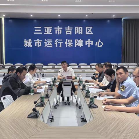 吉阳区城市运行保障中心——城运工作调度周例会（第22期）