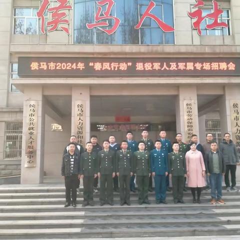 侯马市举办2024年“春风行动”退役军人及军属专场招聘会