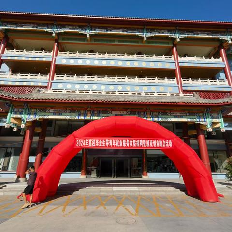 “助力攻坚 就创青春”——2024年高校毕业生等青年就业服务攻坚招聘暨就业创业助力活动