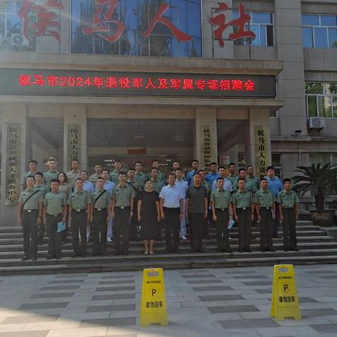 侯马市举办2024年退役军人及军属专场招聘会