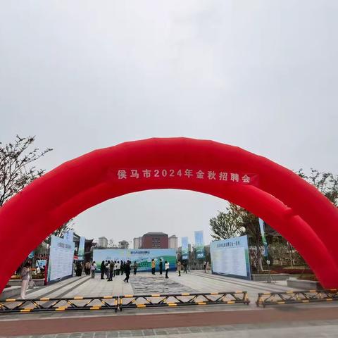 侯马市举办2024年金秋招聘会