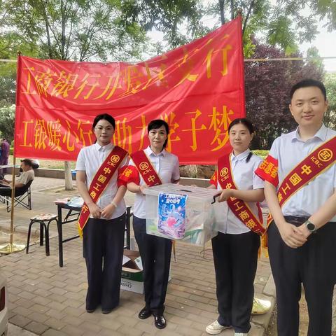 工商开发区支行“爱心助考”行动：以爱之名，护航梦想启航！