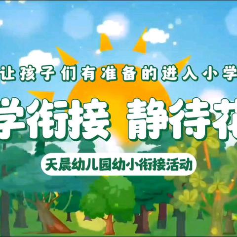 “科学衔接 静待花开” 天晨幼儿园幼小衔接活动