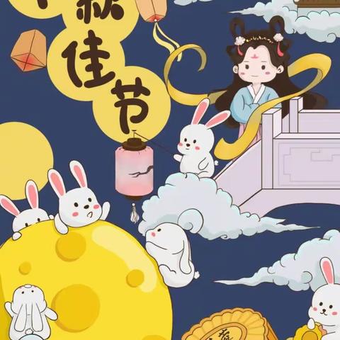 “知中秋 、绘秋、品秋” ——创博第二幼儿园小·一班中秋主题活动