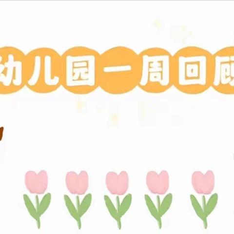 创博第二幼儿园 小（1）班 一周生活回顾