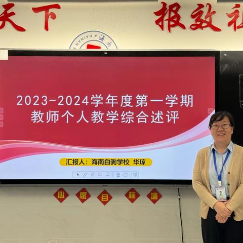 2023-2024学年度第一学期海南白驹学校英语组五六年级教师综合述评