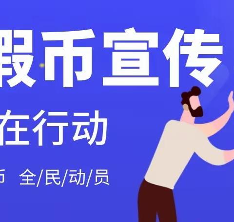 中国邮政储蓄银行金沙北路营业所——反假币宣传活动