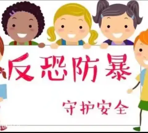 反恐演练❤️护童安全 ——大板第六小学附设幼儿园开展反恐防暴安全演练