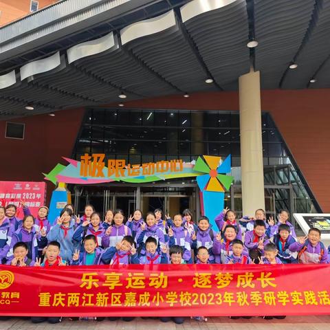 重庆两江新区嘉成小学校五年级五班“乐享运动·逐梦成长”研学课程