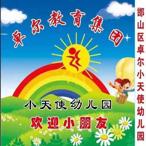 〖消防安全，铭记在心〗邯山区卓尔小天使幼儿园消防演习