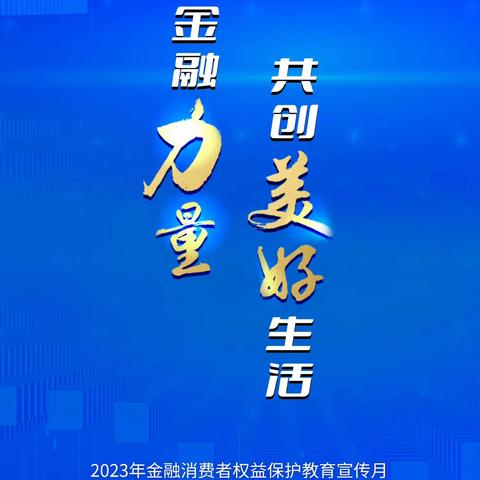 汇聚金融力量 共创美好生活 2023年金融消费者权益保护教育宣传月活动正式启动！