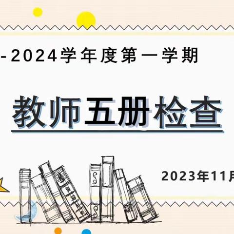 常规检查促提升，精心备课行致远——东寺庄中心小学教学学常规检查活动