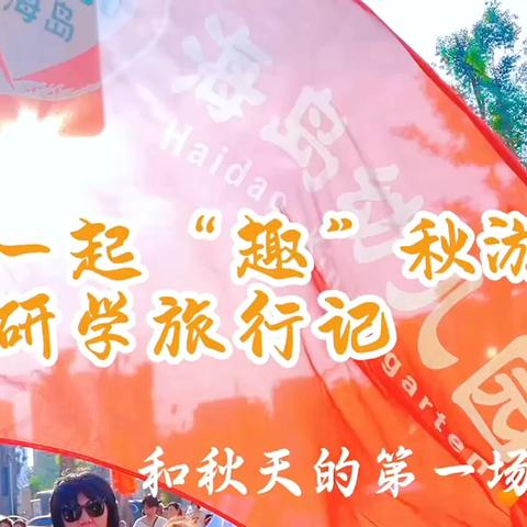 海岛幼儿园研学之旅 ‍研有所见，学有所获