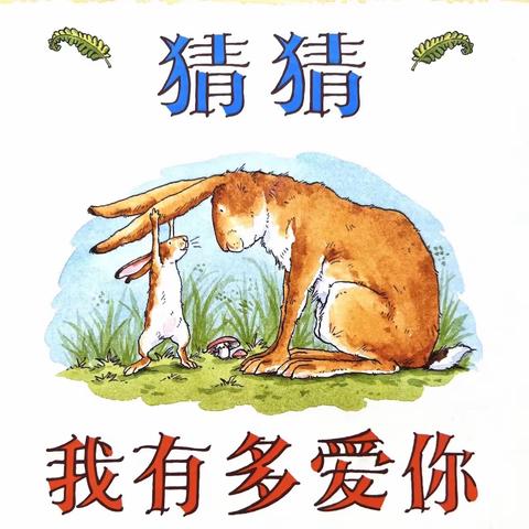 绘本故事---《猜猜我有多爱你》永春镇中心幼儿园