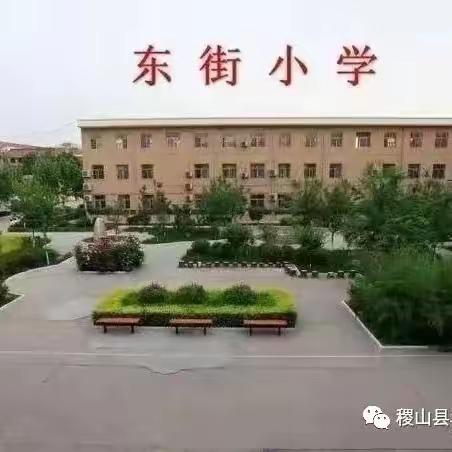 家校共育 向光而行——东街小学2023学年度第一学期家长会