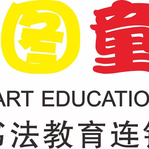 图图童画&神笔易练字             三年级作品展示