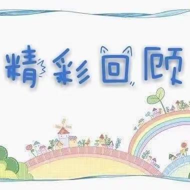 🌈建安幼儿园🌈——  ✌️️京华班✌️️😜快乐一周精彩回顾🤳