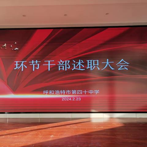 春风十里启新篇，信心百倍话未来——呼市四十中环节干部述职大会