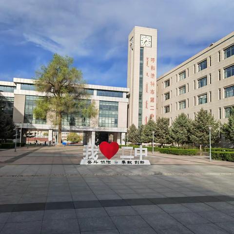 名师引领促成长  携手同行谋发展——呼和浩特市第四十中学赴呼和浩特市第二中学学习纪实