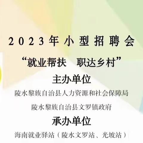 【2023年11月14日小型招聘会】“就业帮扶   职达乡村”陵水文罗站小型招聘会等你来