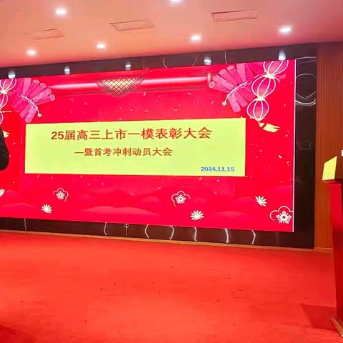群英励壮志，扬帆启征程｜2025届高三上市一模表彰大会暨首考冲刺动员大会