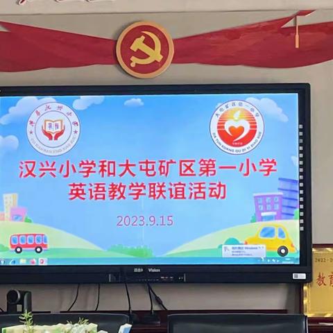 “走出去吸纳他校风采，取进来铸造阳光教师”——汉兴小学与大屯矿区第一小学英语教学研讨交流活动.