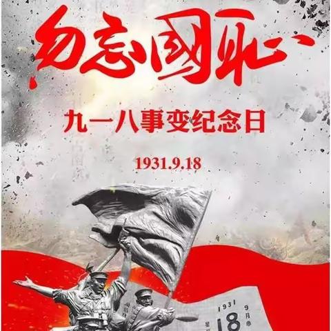 勿忘国耻，爱我中华——诸葛镇杨沟小学9.18国耻日主题教育活动