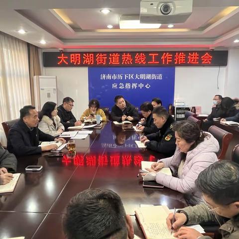 大明湖街道办事处召开热线办理工作推进会