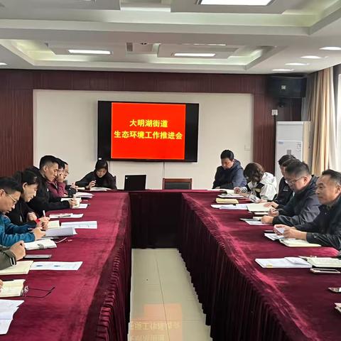 大明湖街道召开生态环境工作推进会