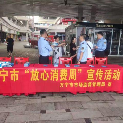 万宁市市场监督管理局开展 第二期“放心消费宣传周”活动