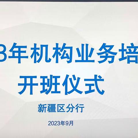 机构业务部组织开展机构条线人员专题培训