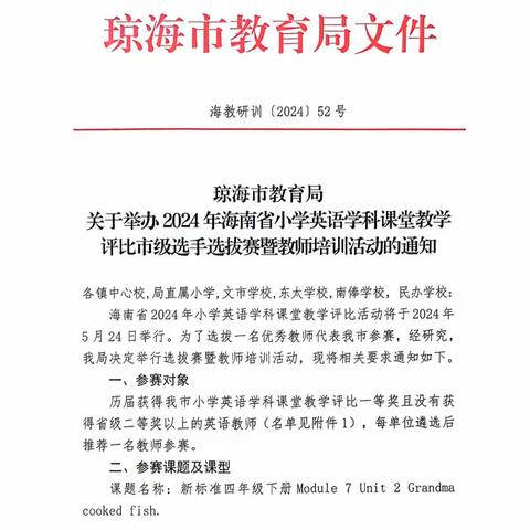 琼海市教育局关于举办2024年海南省小学英语学科课堂教学评比市级选手选拔赛暨教师培训活动的通知