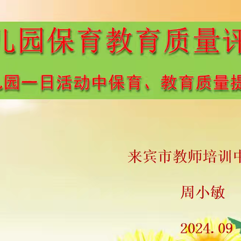 培训聚力促提升，砥砺前行促发展一一来宾市兴宾区第二幼儿园2024年秋季学期幼儿园教学活动设计及园本课程的探究策略专题培训活动