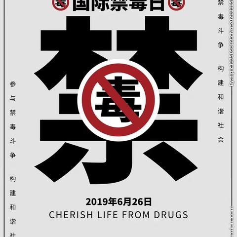 远离毒品珍爱健康