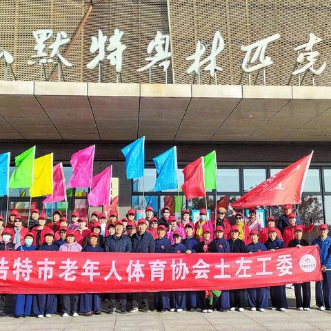 呼市老年体协第五工委（土左）举办登高健步行活动