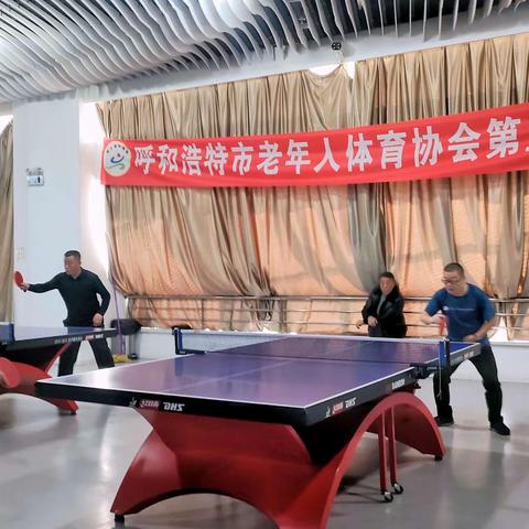 呼市老年体协第五工委（土左工委） 举行元宵节乒乓球交流活动