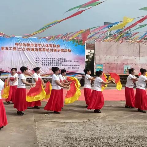 呼和浩特市老年人体育协会第五工委举办基层站综合健身展演活动