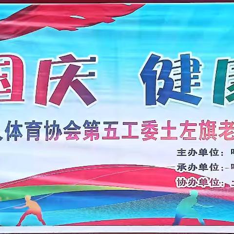 喜迎国庆，健康同行—呼市老年体育协会第五工委举办土左旗老年人体育健身活动
