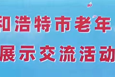呼市老年体协第五工委（土左旗）国标舞展演队助阵呼市老年健身秧歌展演