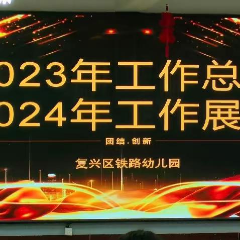 聚力成长  逐梦前行——复兴区铁路幼儿园期末工作汇报