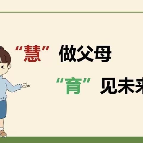 “慧”做父母，“育”见未来——朱里街道富郭庄小学家长课程开课啦！