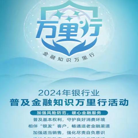 交通银行北京天宫院支行开展 2024年“普及金融知识万里行”宣教活动