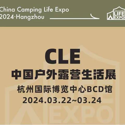 中国CLE（杭州）户外露营展览会