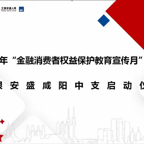 工银安盛咸阳中支召开2023年金融消费者权益保护教育宣传月活动启动仪式