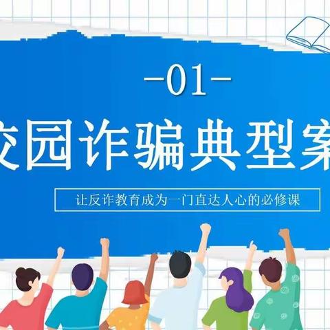 3.15金融消费者权益保护教育宣传活动之二 以案说险—校园诈骗典型案例