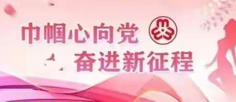 妇联的美篇主题：繁峙县妇联“爱心妈妈”结对关爱暨赋能培训活动